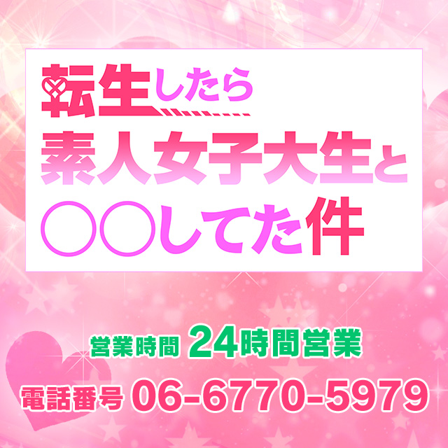 大阪のデリヘル「転生したら素人女子大生と〇〇してた件」