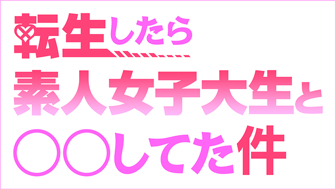 大阪のデリヘル「転生したら素人女子大生と〇〇してた件」