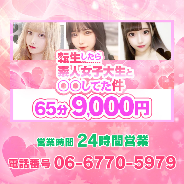 大阪のデリヘル「転生したら素人女子大生と〇〇してた件」
