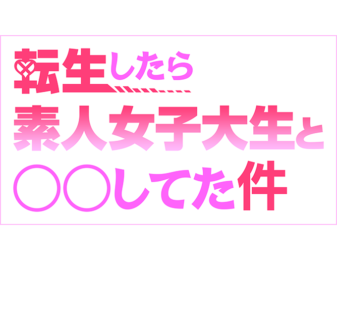 大阪のデリヘル「転生したら素人女子大生と〇〇してた件」