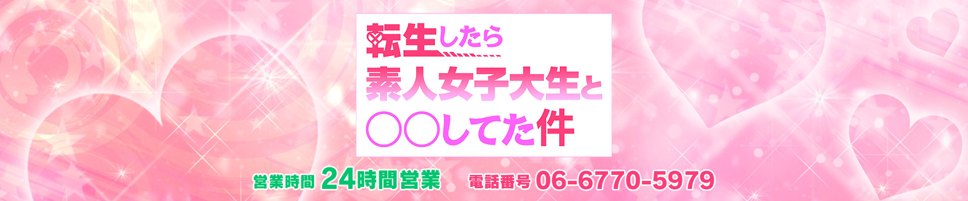 大阪のデリヘル「転生したら素人女子大生と〇〇してた件」